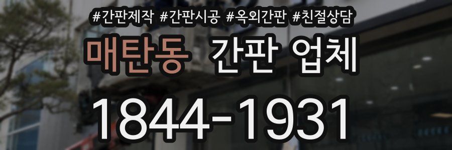 매탄동 간판 업체