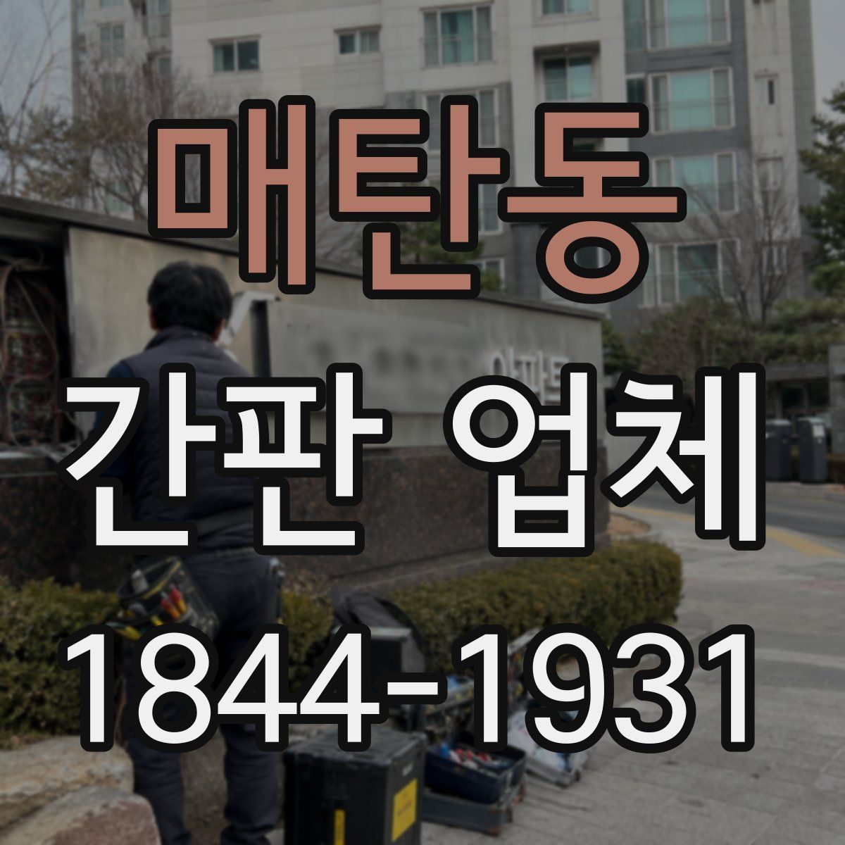 매탄동 간판 업체