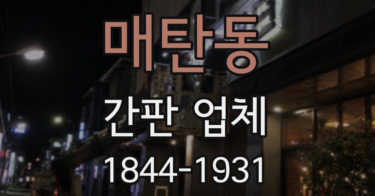 매탄동 간판 업체