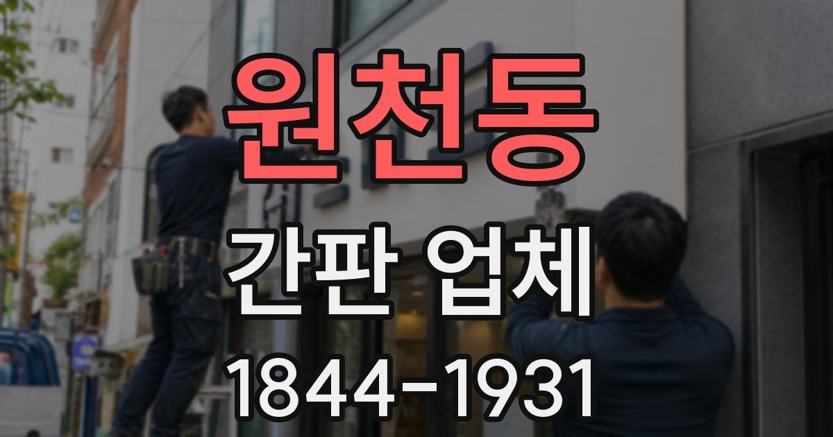 원천동 간판 업체