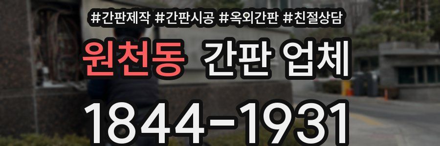 원천동 간판 업체