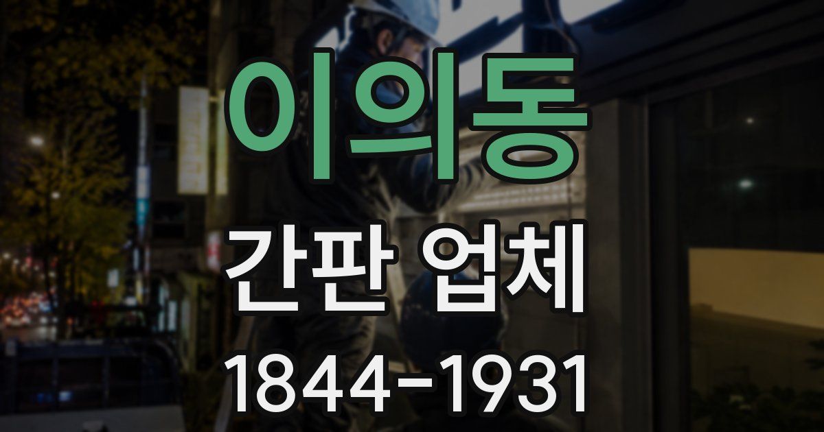 이의동 간판 업체