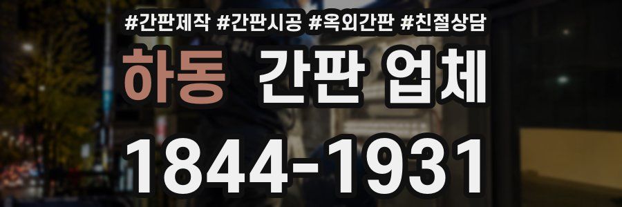 하동 간판 업체