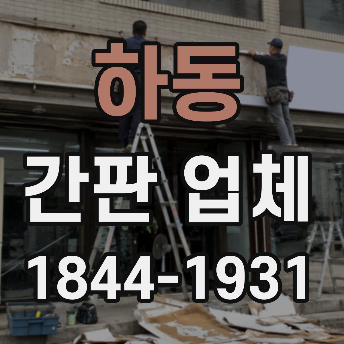 하동 간판 업체