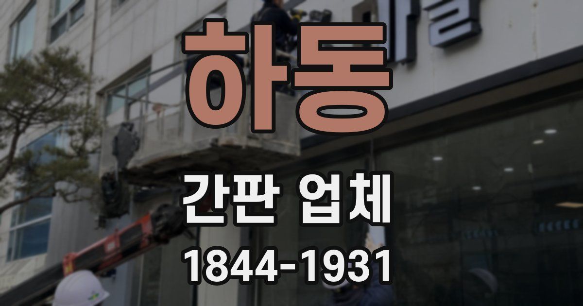 하동 간판 업체