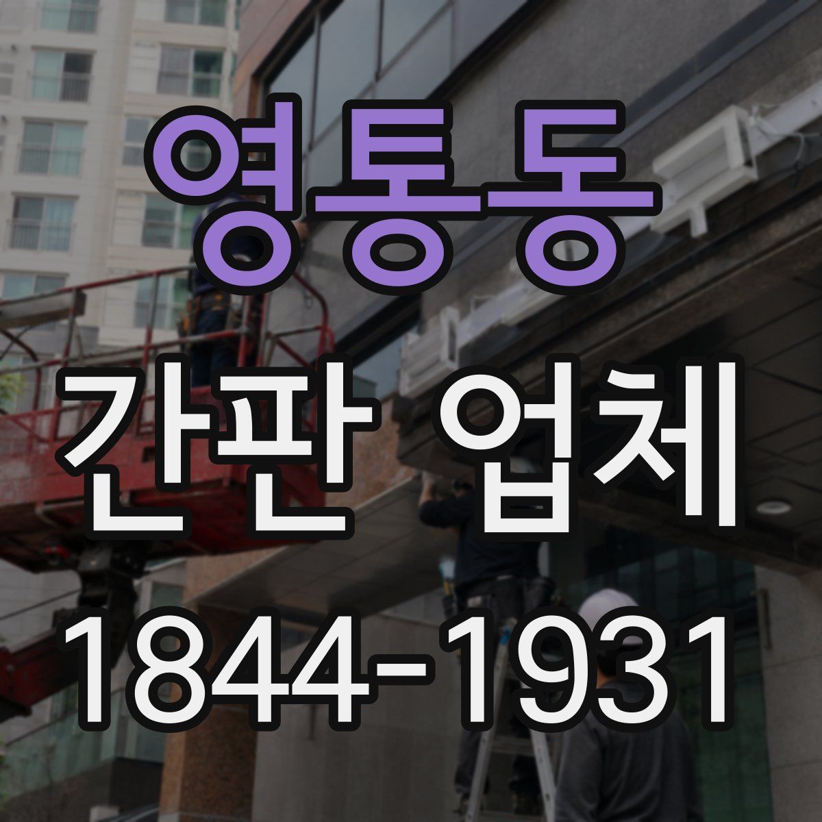 영통동 간판 업체