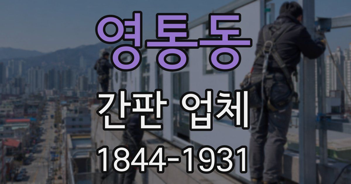 영통동 간판 업체