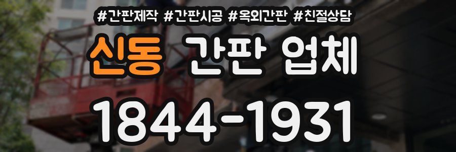 신동 간판 업체