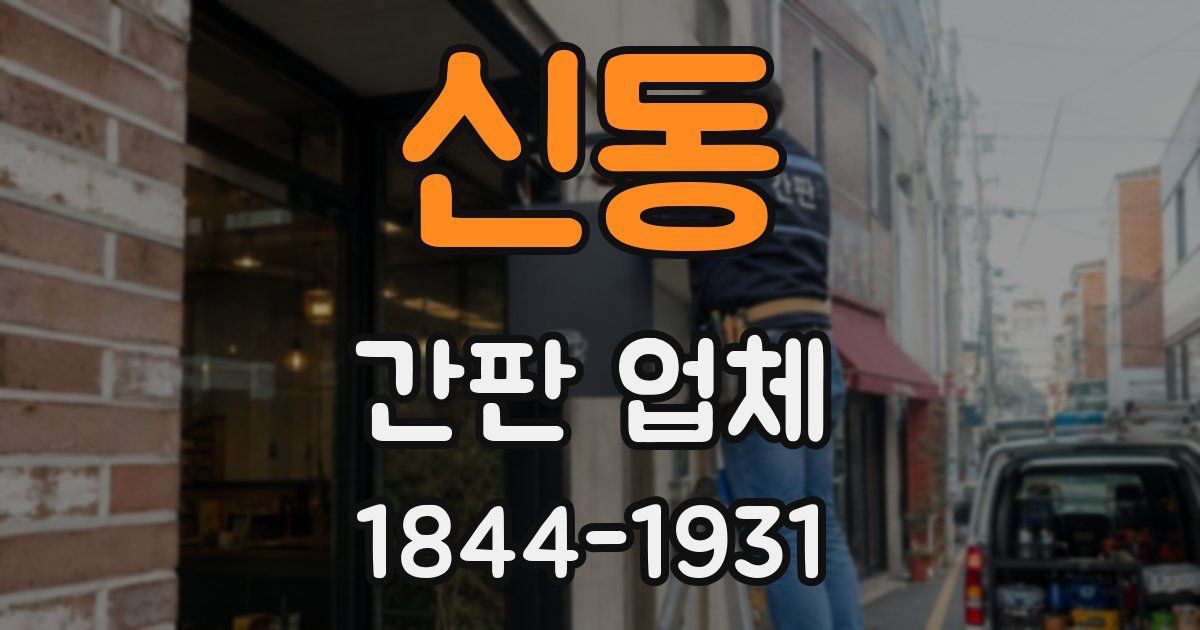 신동 간판 업체