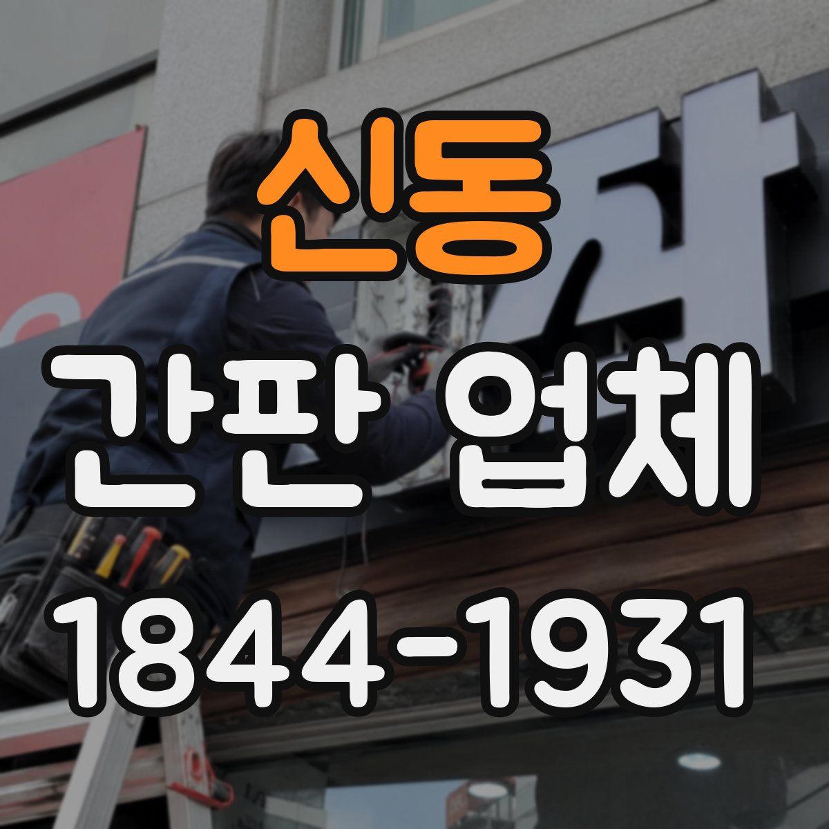 신동 간판 업체