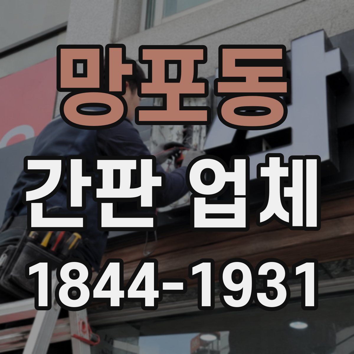 망포동 간판 업체