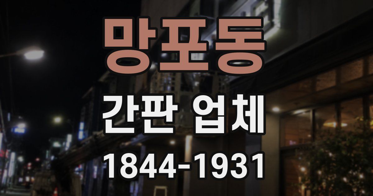 망포동 간판 업체