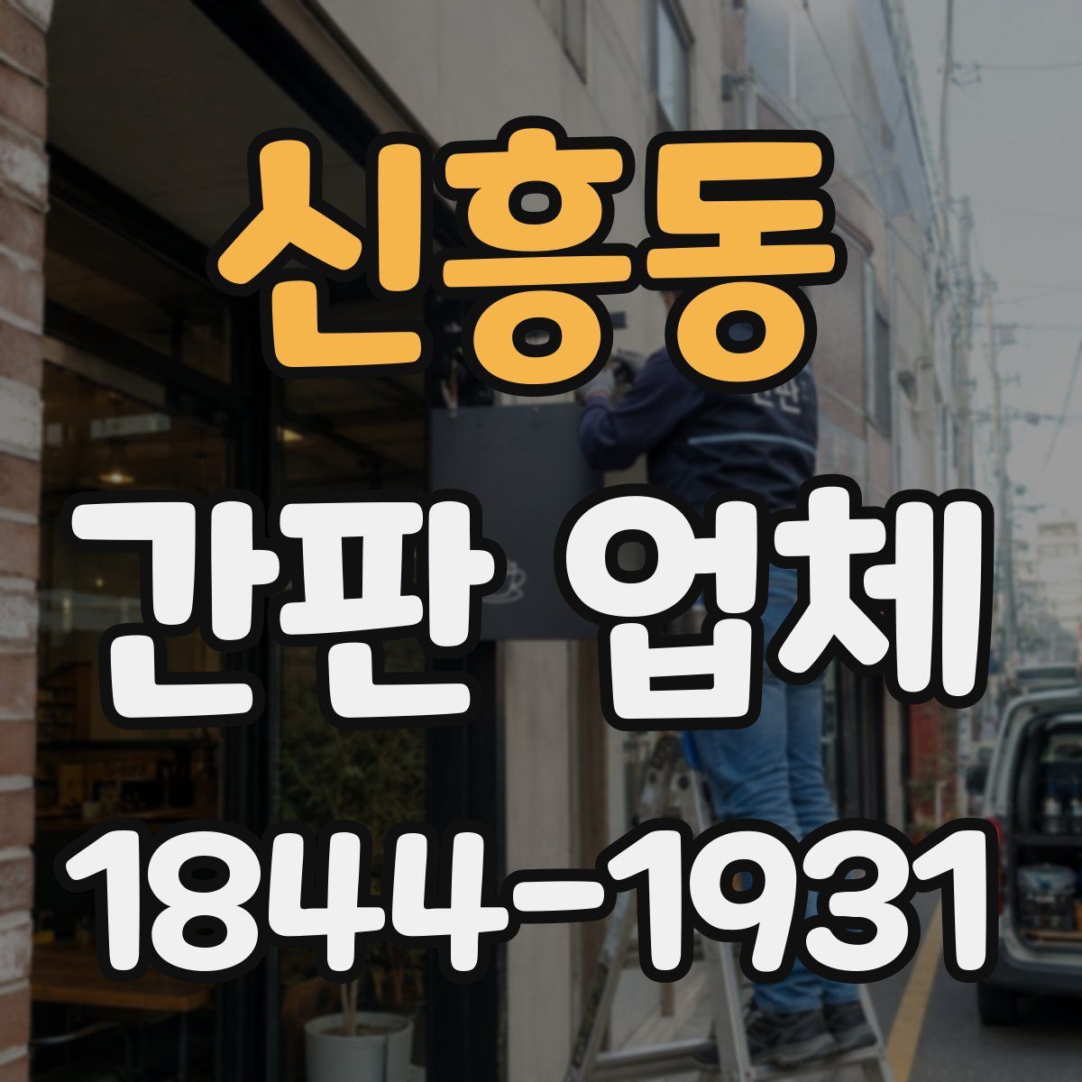 신흥동 간판 업체