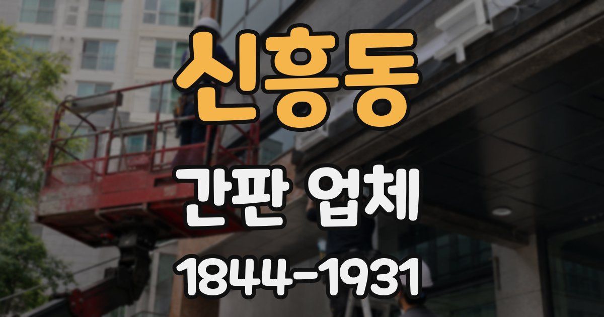 신흥동 간판 업체
