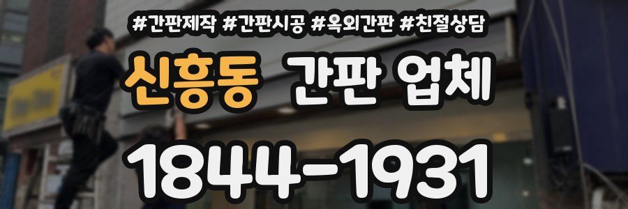 신흥동 간판 업체