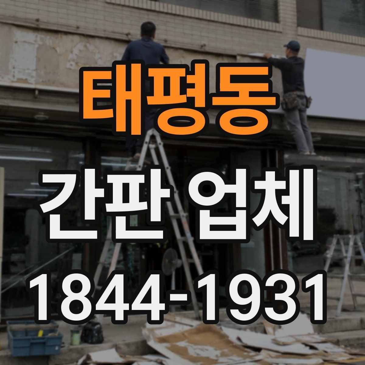 태평동 간판 업체 실측 오차를 줄이는 준비 절차