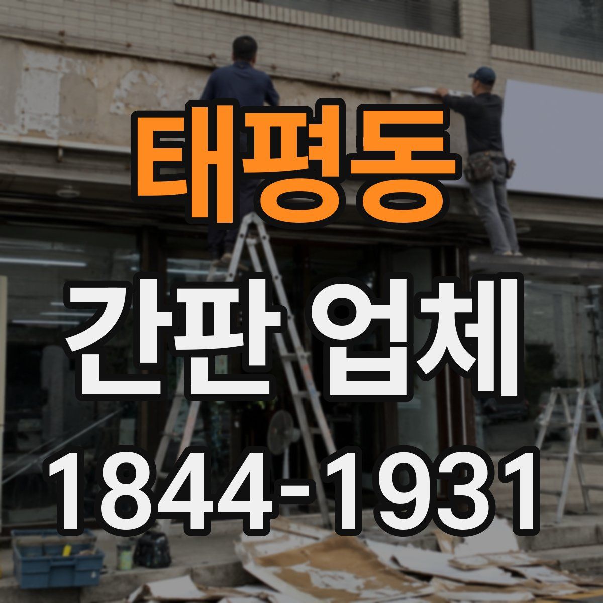 태평동 간판 업체