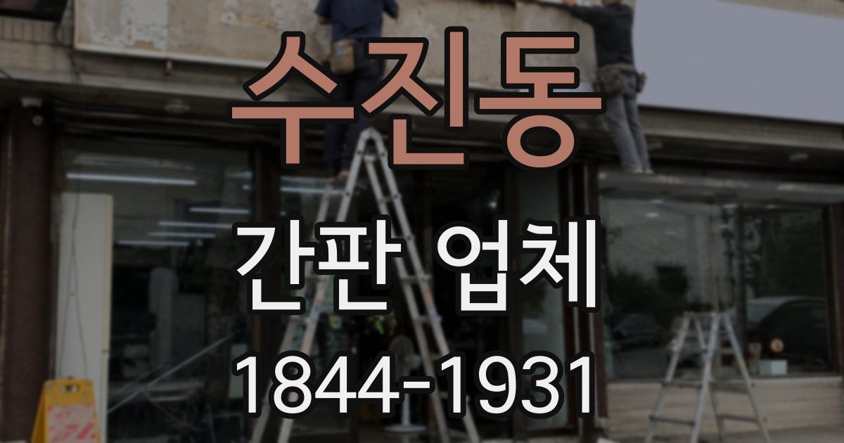 수진동 간판 업체