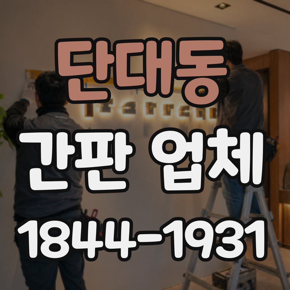 단대동 간판 업체