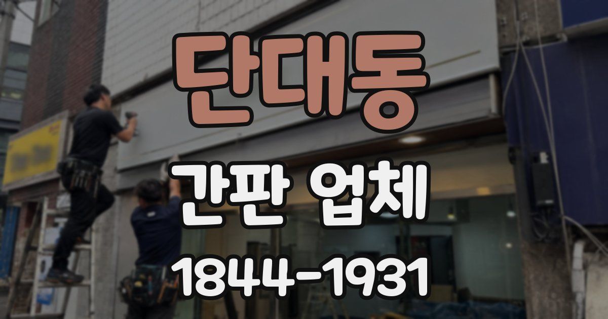 단대동 간판 업체