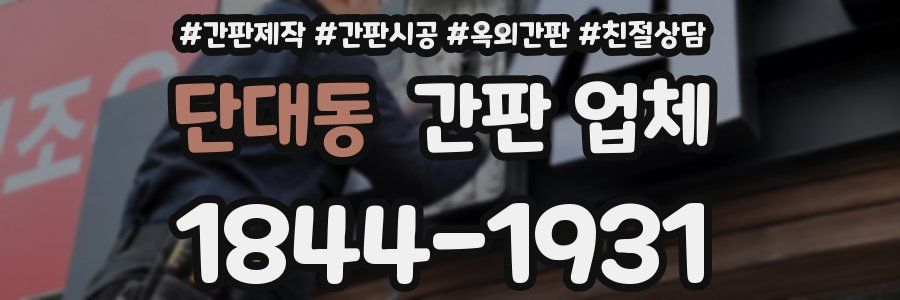 단대동 간판 업체