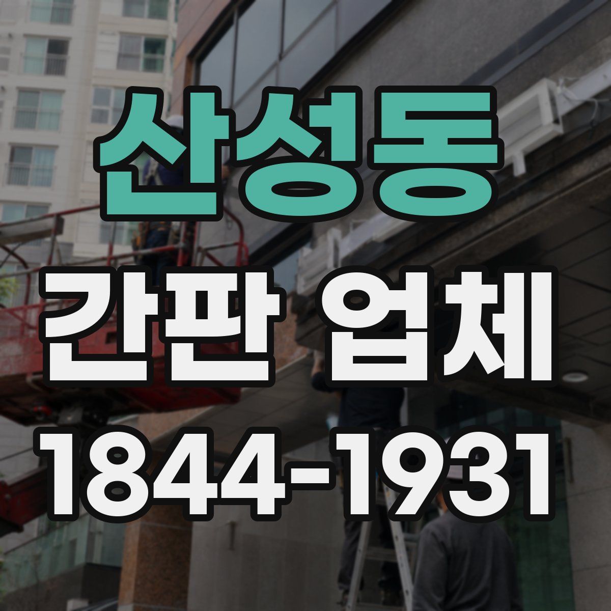 산성동 간판 업체