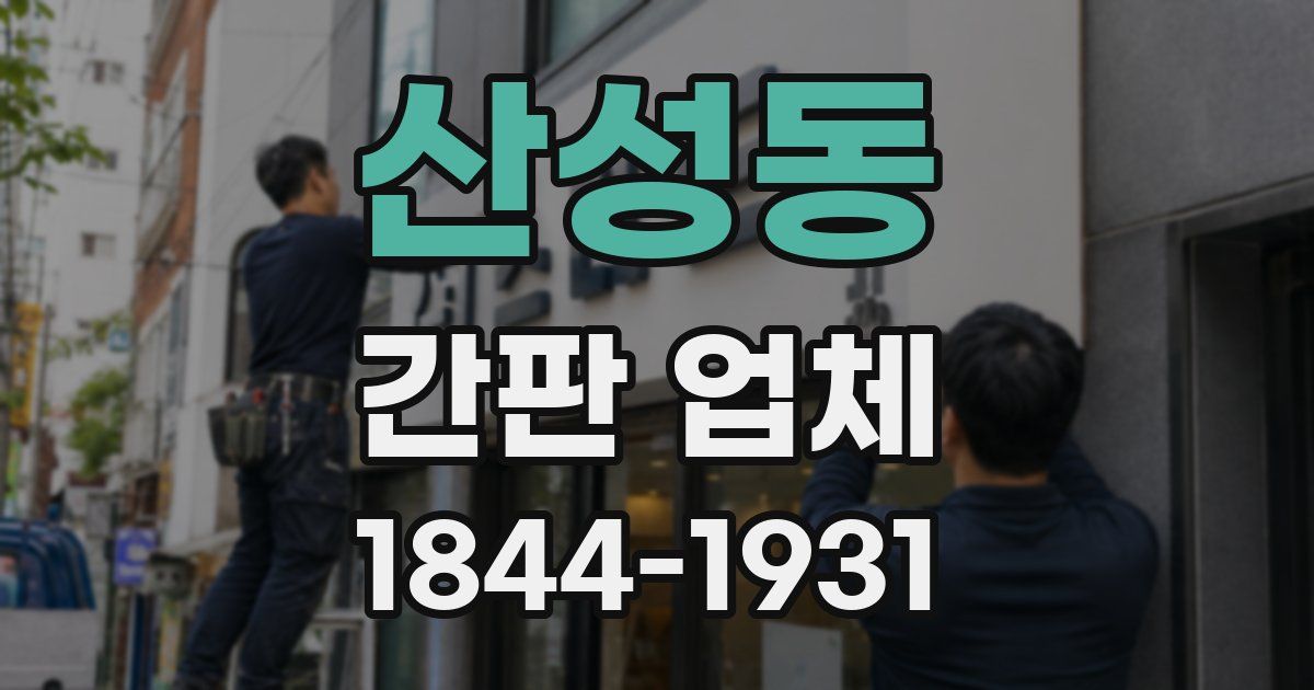 산성동 간판 업체