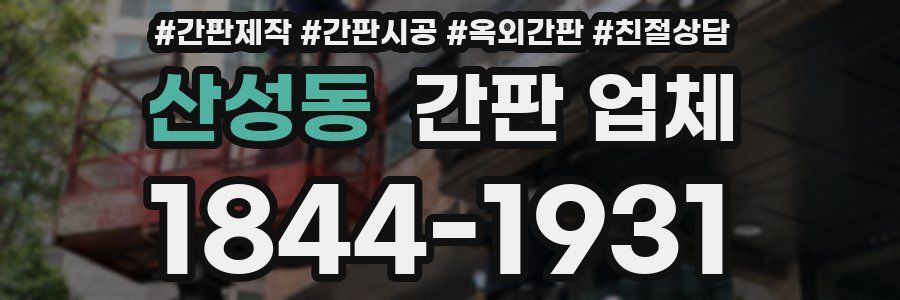 산성동 간판 업체