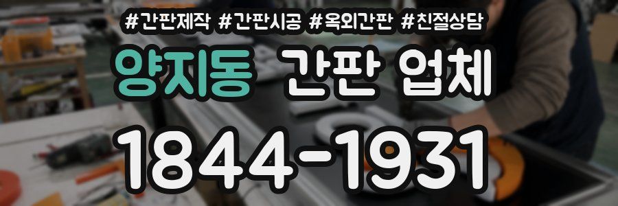 양지동 간판 업체