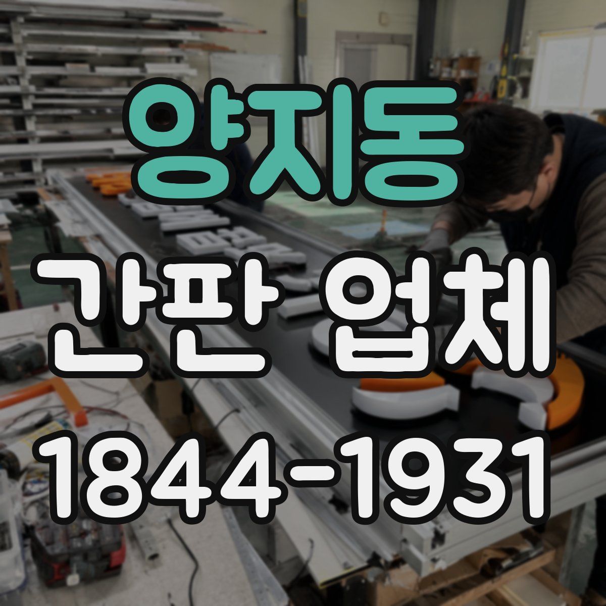 양지동 간판 업체