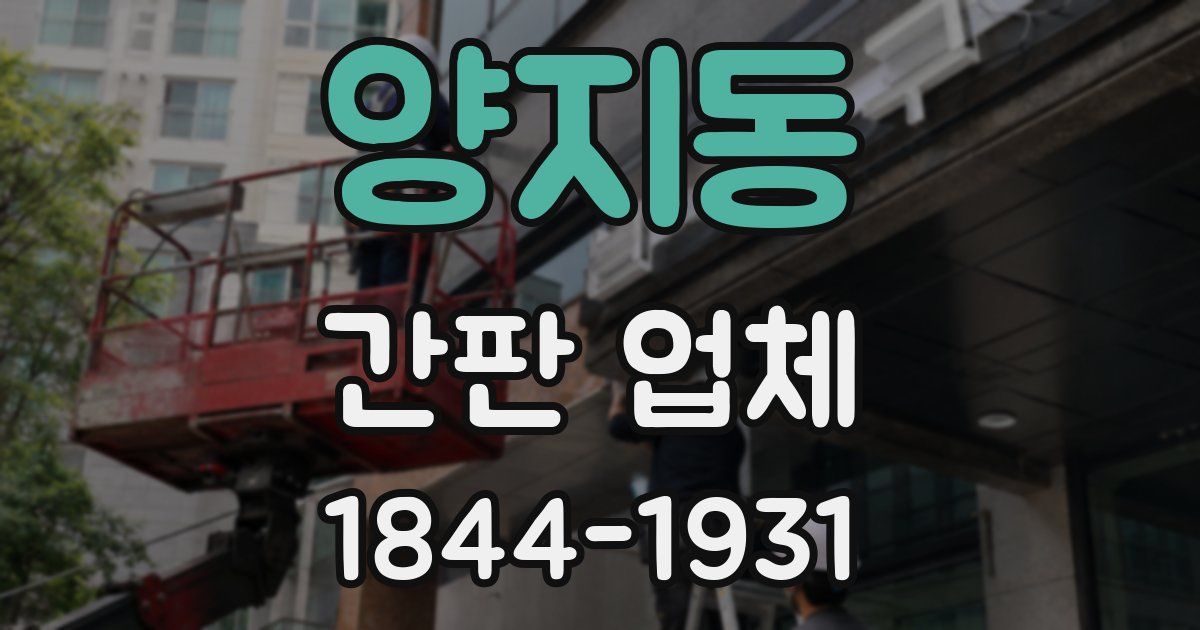 양지동 간판 업체