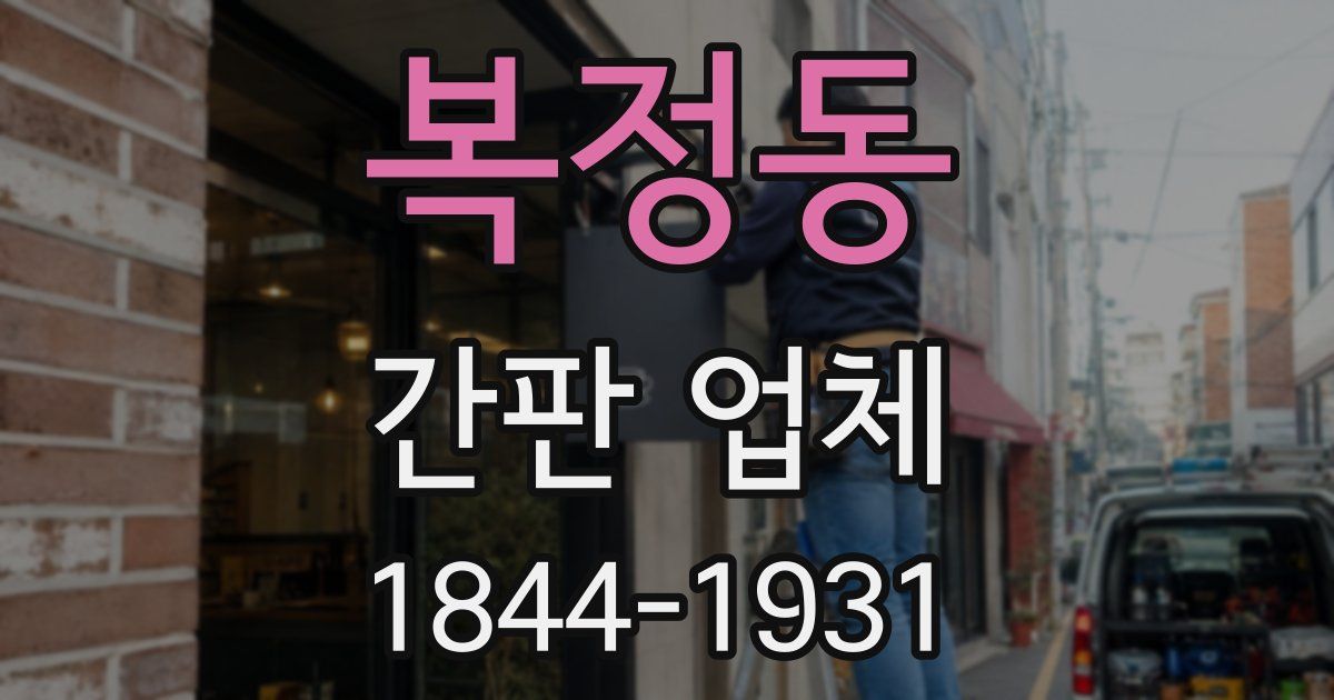 복정동 간판 업체