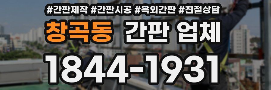 창곡동 간판 업체
