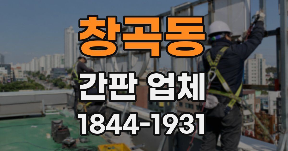 창곡동 간판 업체