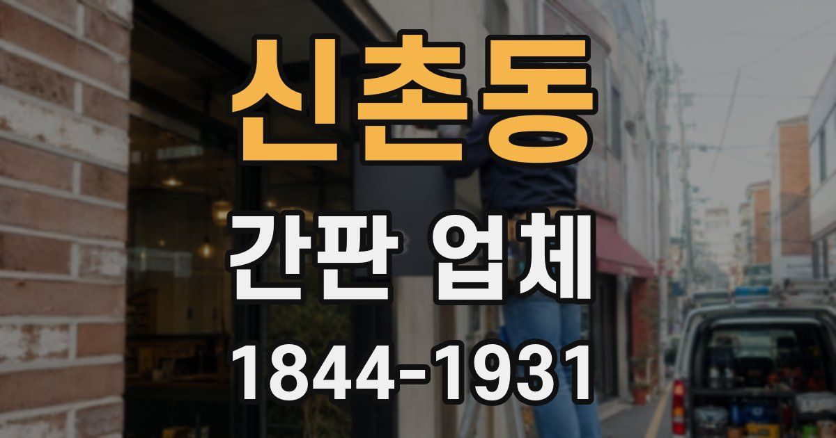 신촌동 간판 업체