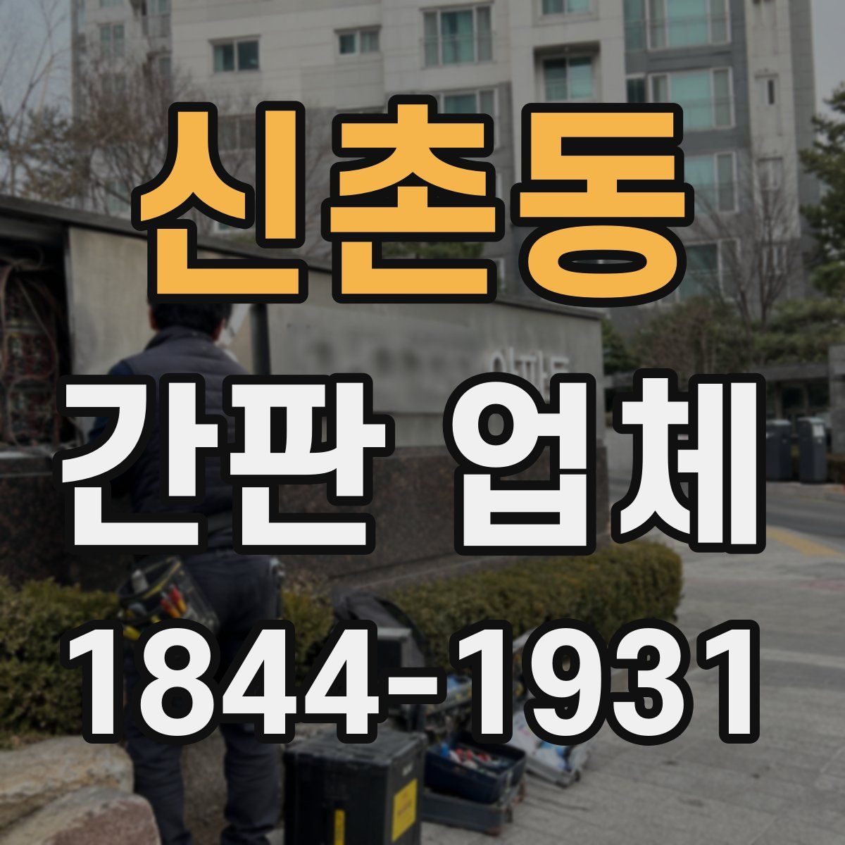 신촌동 간판 업체