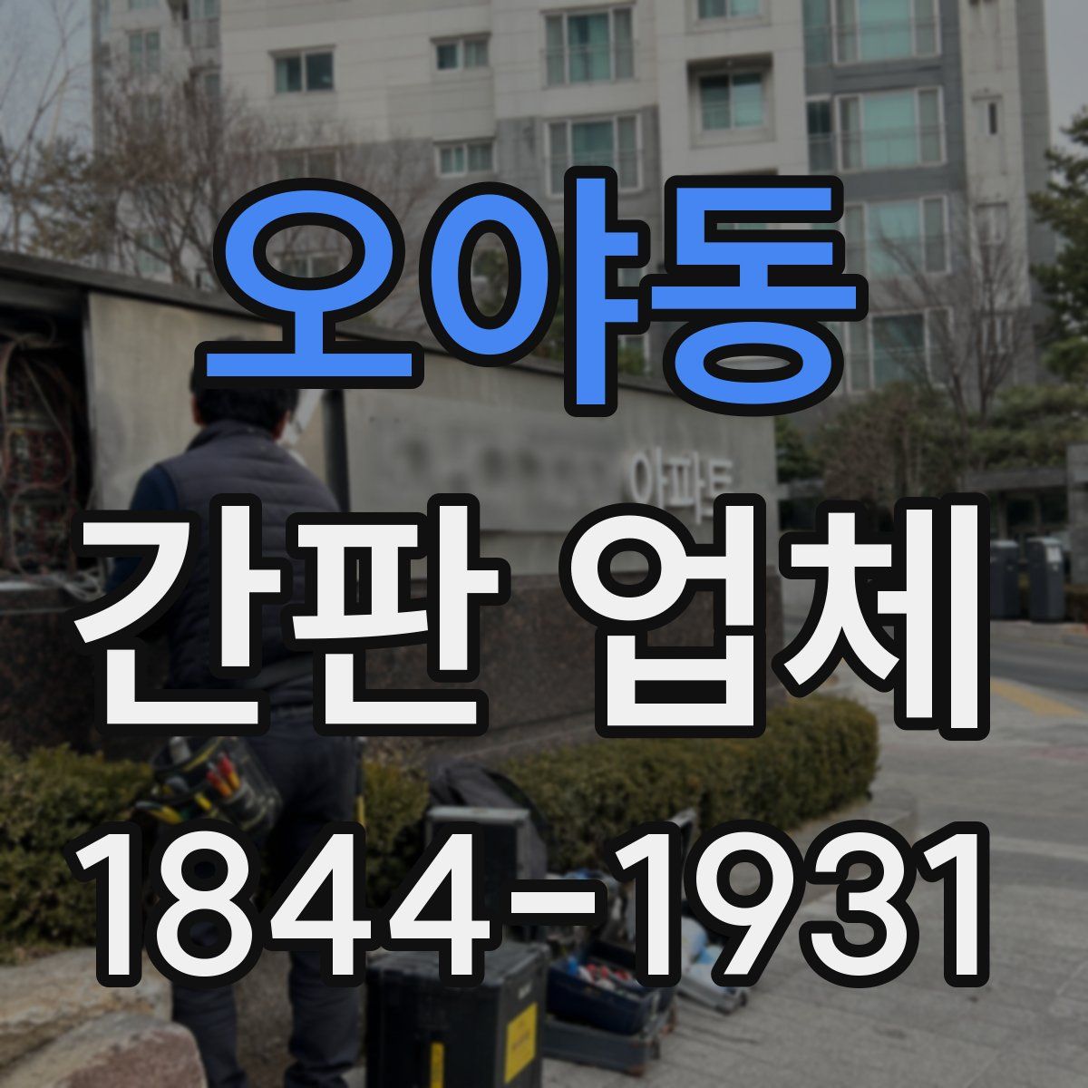 오야동 간판 업체
