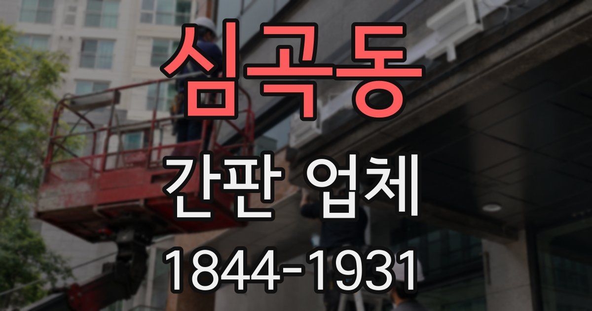 심곡동 간판 업체