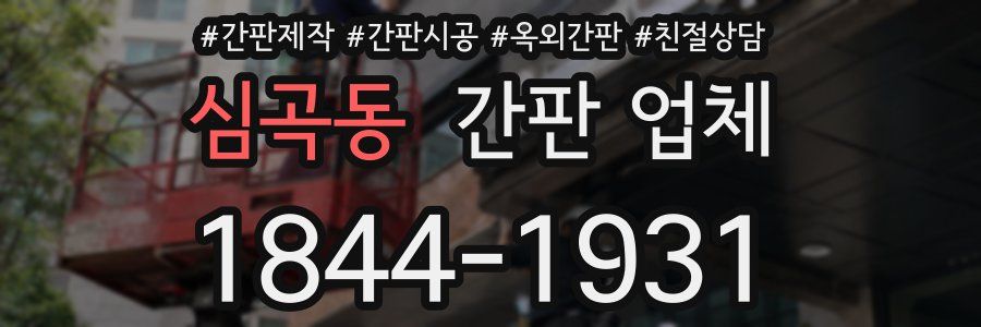 심곡동 간판 업체