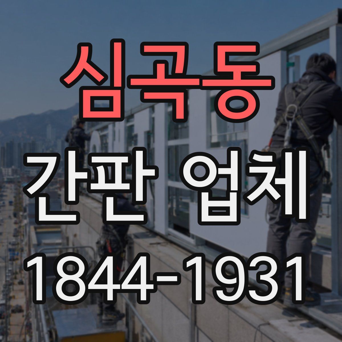 심곡동 간판 업체