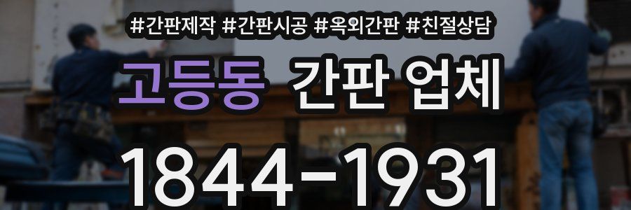 고등동 간판 업체