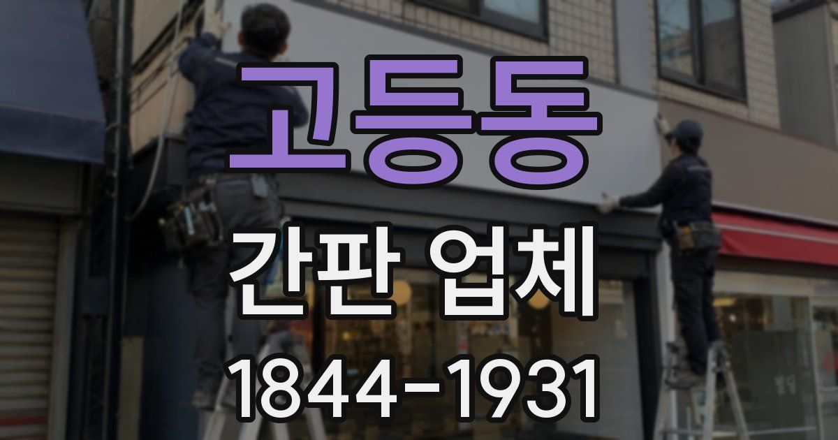 고등동 간판 업체