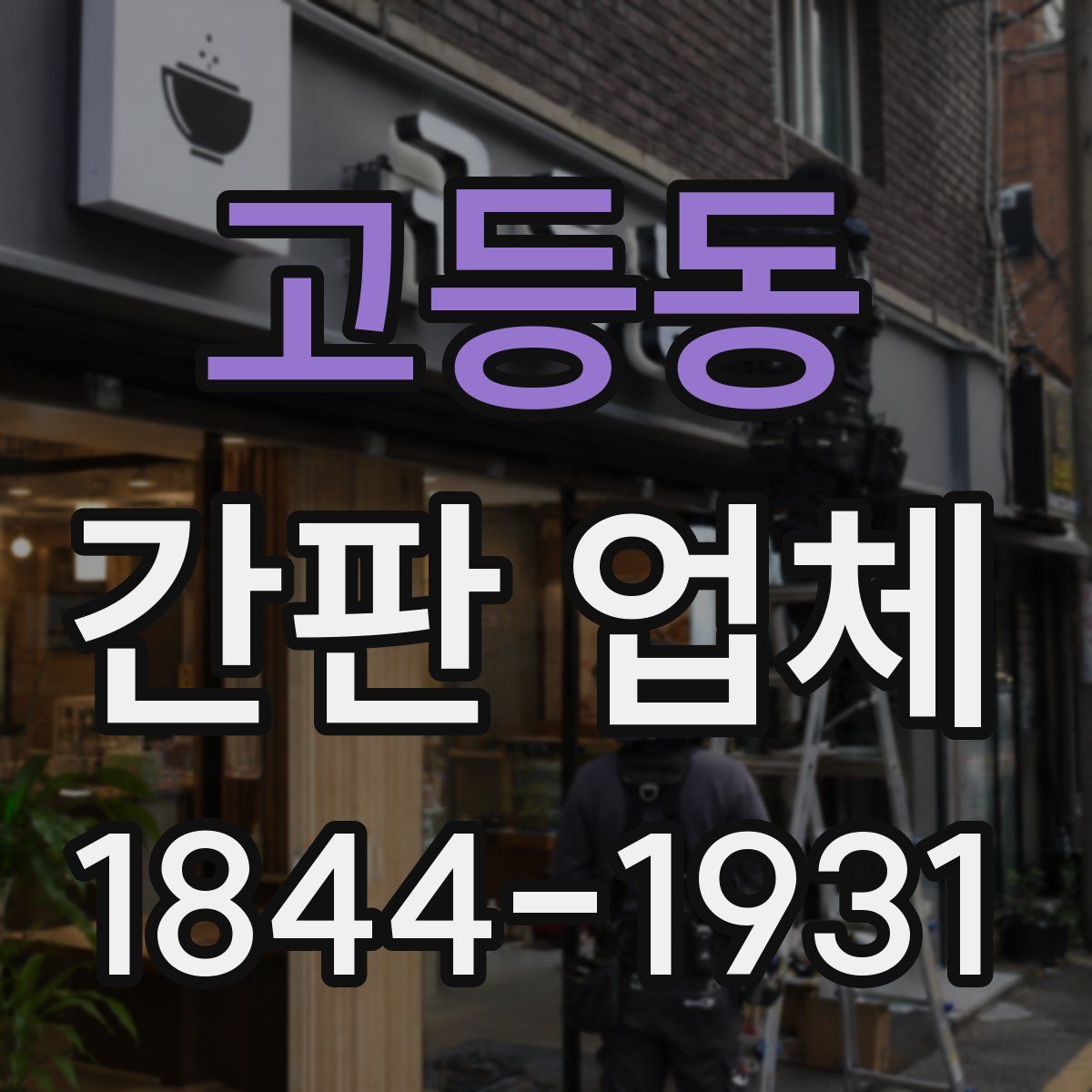 고등동 간판 업체
