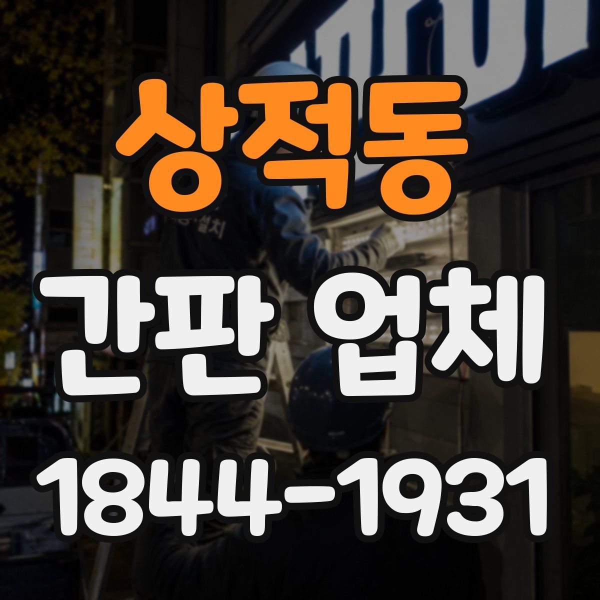 상적동 간판 업체