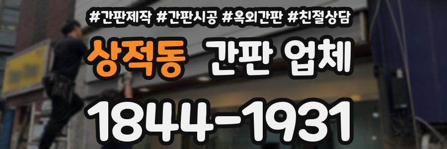 상적동 간판 업체