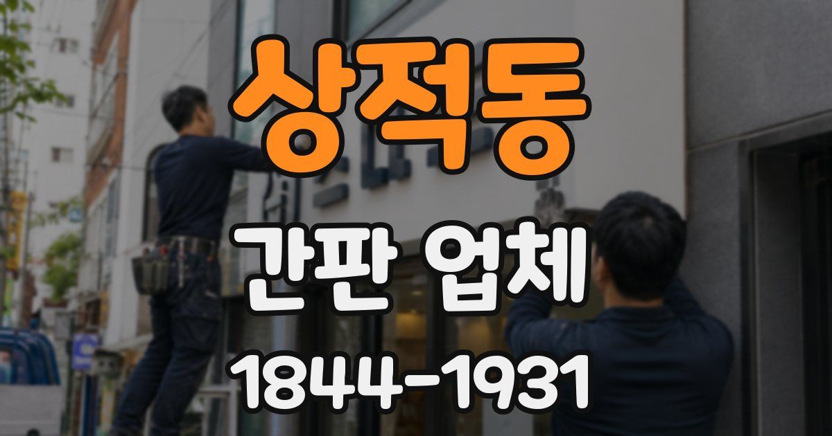 상적동 간판 업체