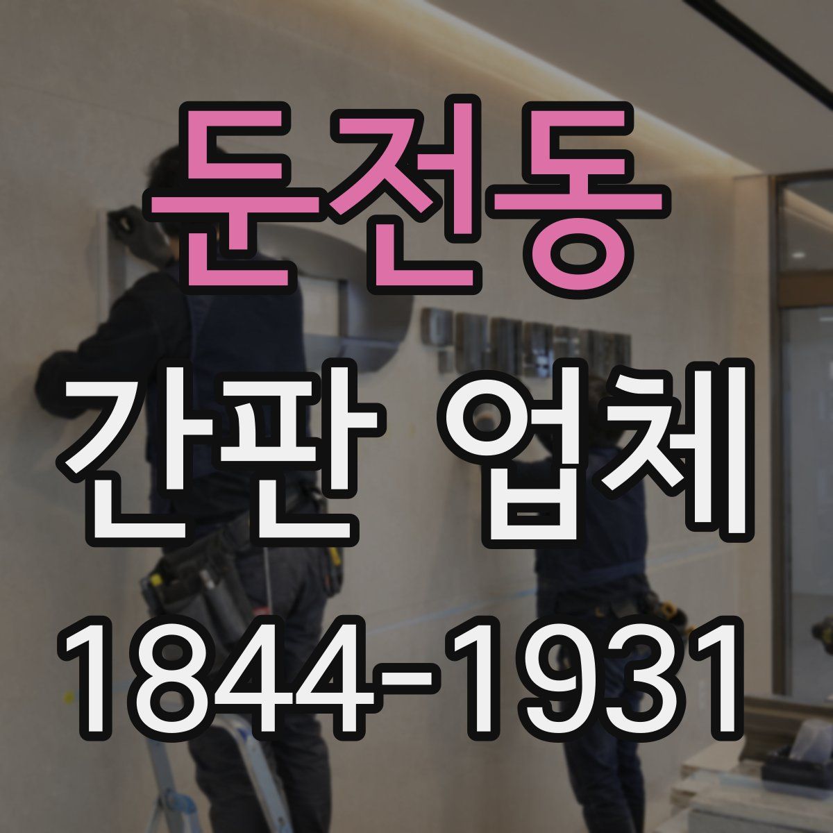 둔전동 간판 업체