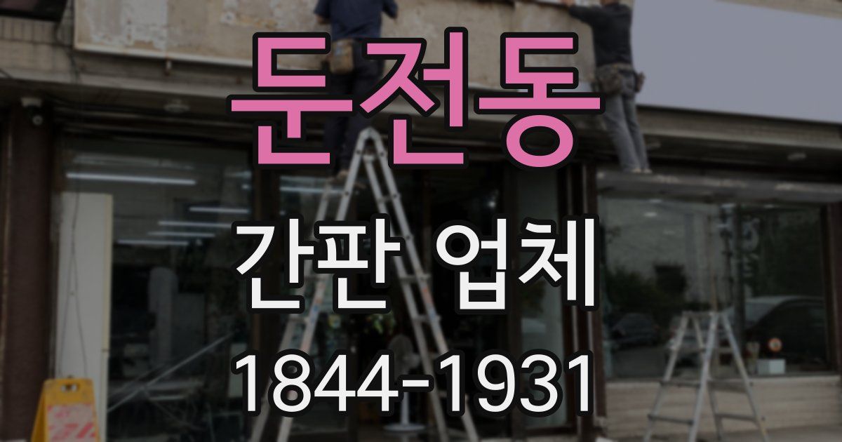 둔전동 간판 업체
