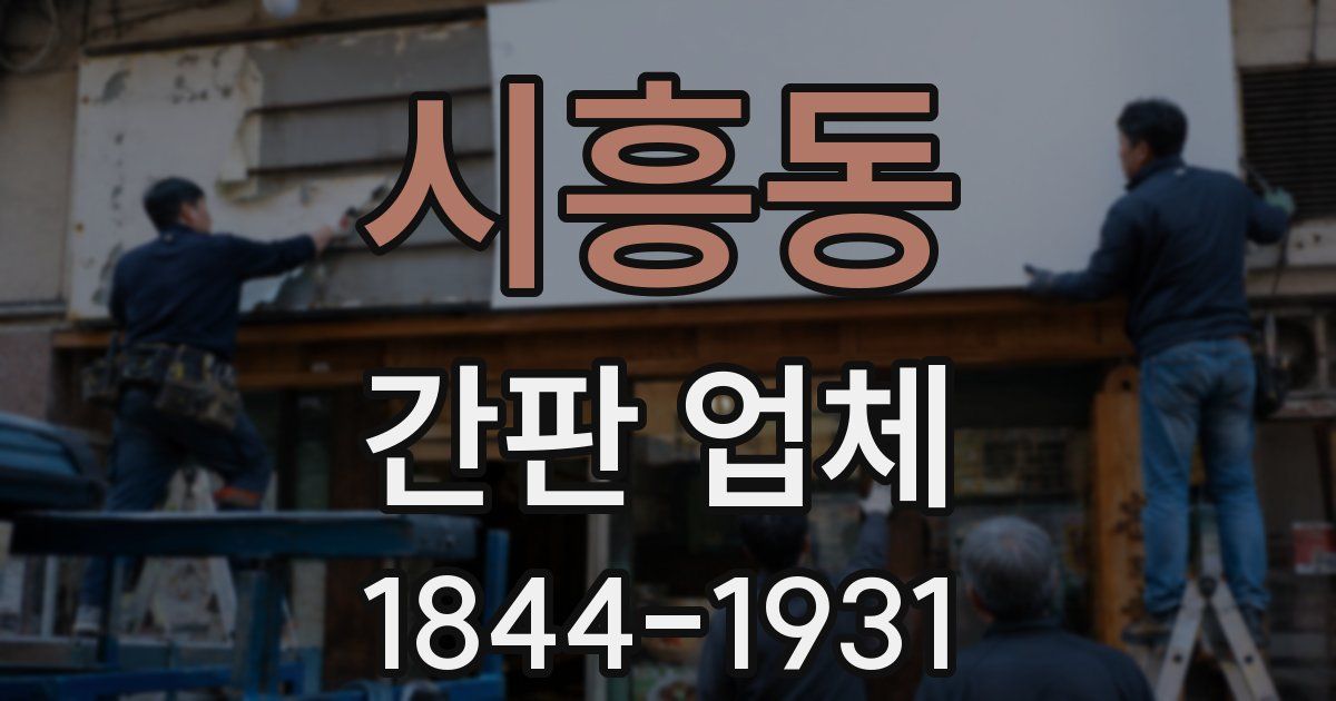 시흥동 간판 업체