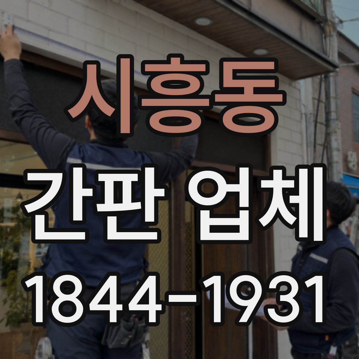 시흥동 간판 업체